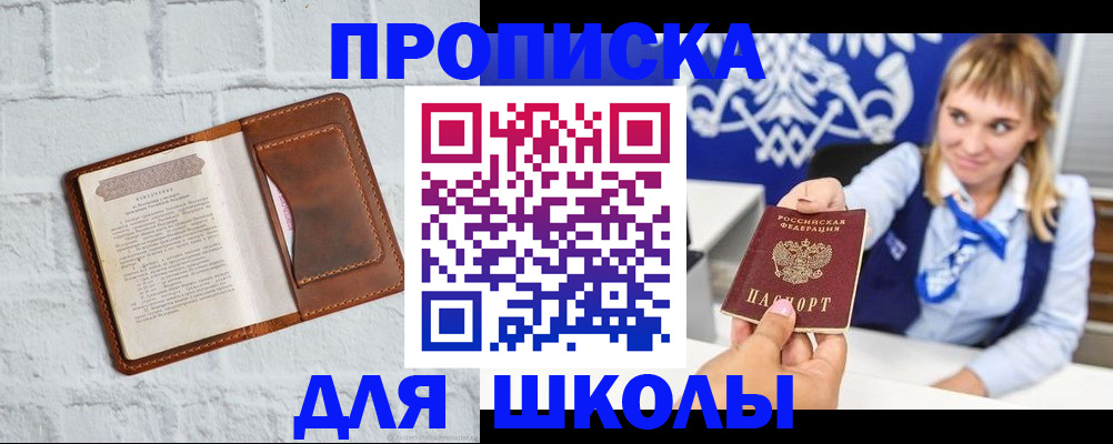 временная регистрация для школы в Великих Луках